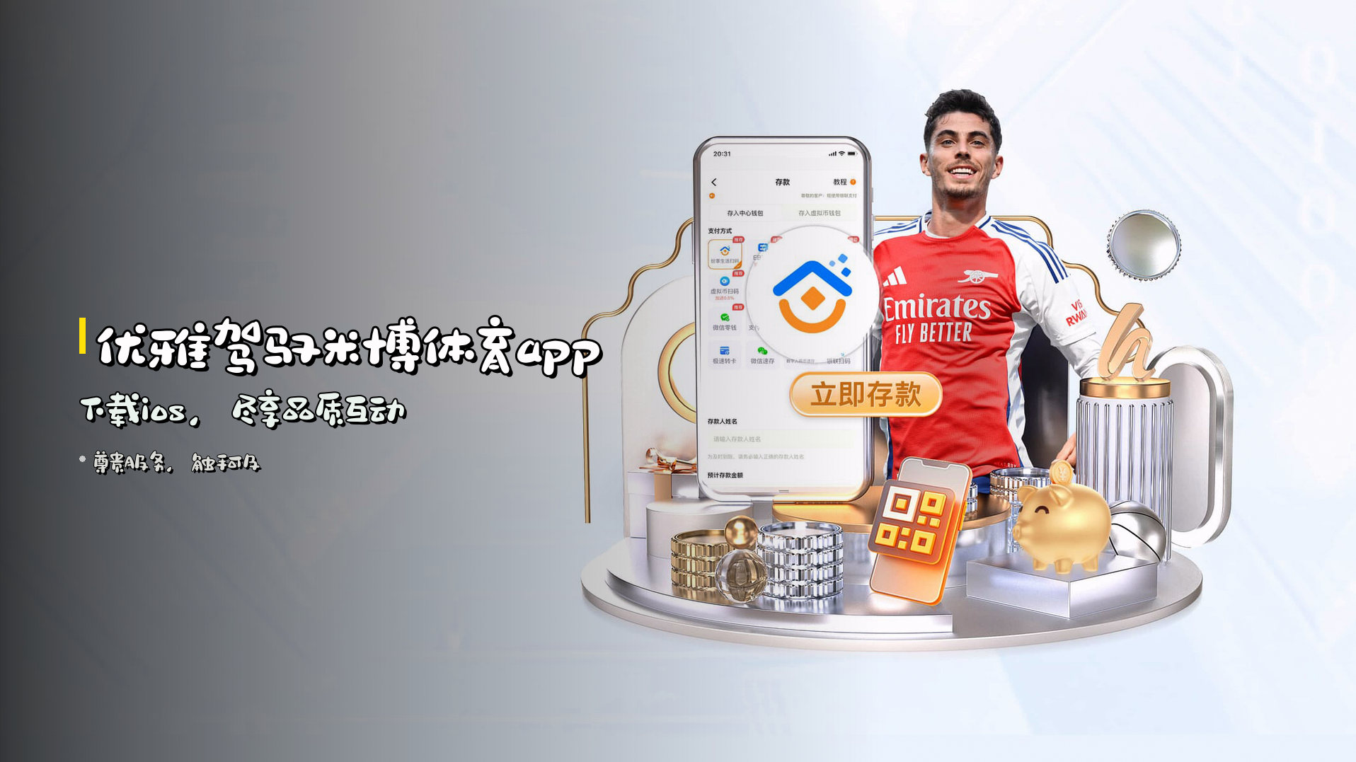 优雅驾驭<strong>米博体育app下载ios</strong>，尽享品质互动